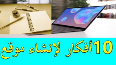 فكرة إنشاء مواقع إلكترونية