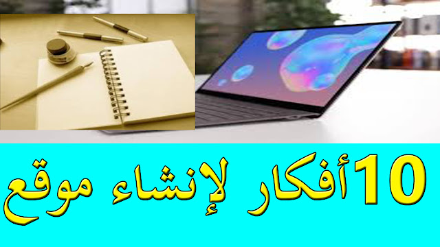 فكرة إنشاء مواقع إلكترونية