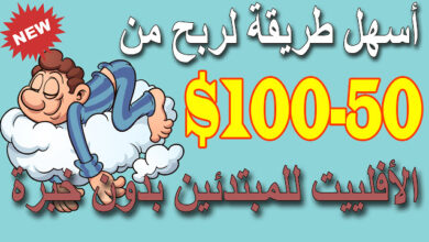 الربح من الانترنت - ربح من 50-100دولار- اسهل طريقة لربح من الانترنت للمبتدئين -افلييت - (affiliate make money )