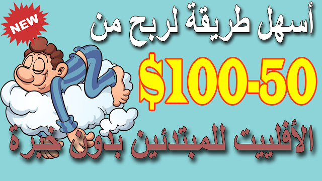 الربح من الانترنت - ربح من 50-100دولار- اسهل طريقة لربح من الانترنت للمبتدئين -افلييت - (affiliate make money )