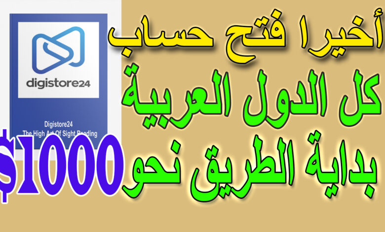 تفاصيل المرفق الربح-من-الانترنت-طريقة-فتح-حساب-مفعل-في-digistore24-لكل-الدول-العربية-2021.