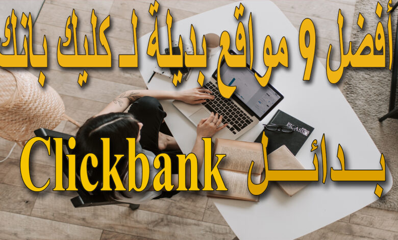 أفضل 9 بدائل clickbank لربح من التسويق بالعمولة (افلييت) في عام 2021