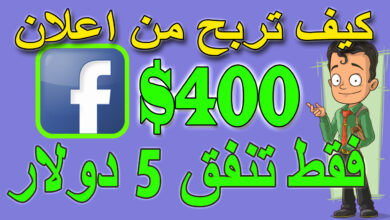 اربح 400 دولار يومياً Facebook الربح من الانترنت 2021 للمبتدئين بدون راس مال .