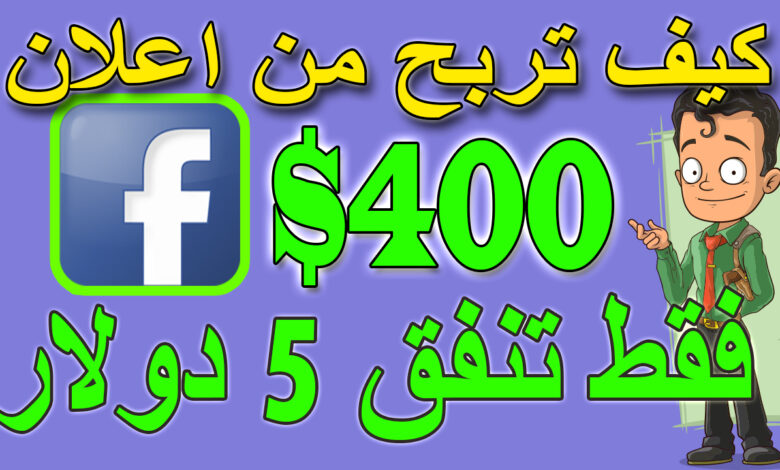 اربح 400 دولار يومياً Facebook الربح من الانترنت 2021 للمبتدئين بدون راس مال .