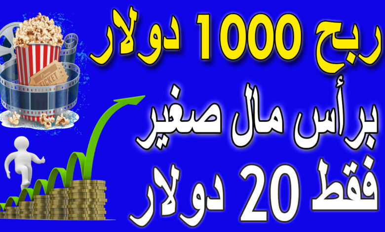 الربح من الانترنت 1000 دولار براس مال صغير