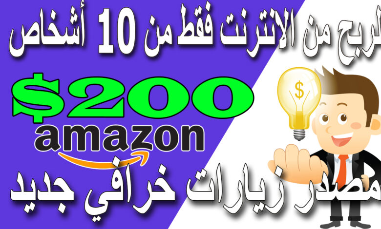 الربح من الانترنت - 200 دولار يوميا باستعمال من امازون - مع طريقة التسجيل Amazon