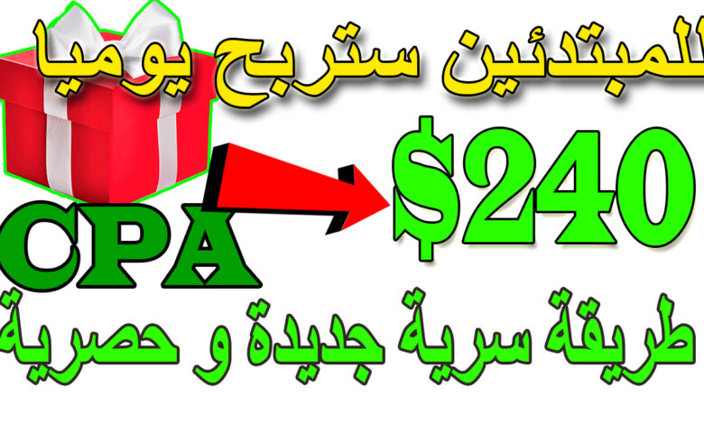 الربح من الانترنت 240 دولار يوميا | اسهل طريقة لربح المال و كسب الفلوس من الانترنت