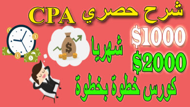 الربح من الانترنت | الربح من CPA | الربح من الانترنت للمبتدئين