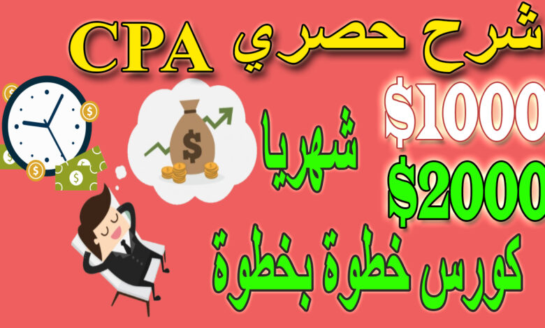 الربح من الانترنت | الربح من CPA | الربح من الانترنت للمبتدئين