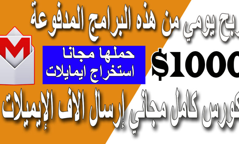 الربح من الانترنت عبر ارسال الاف الايمايلات - اسهل طرق الربح من الانترنت