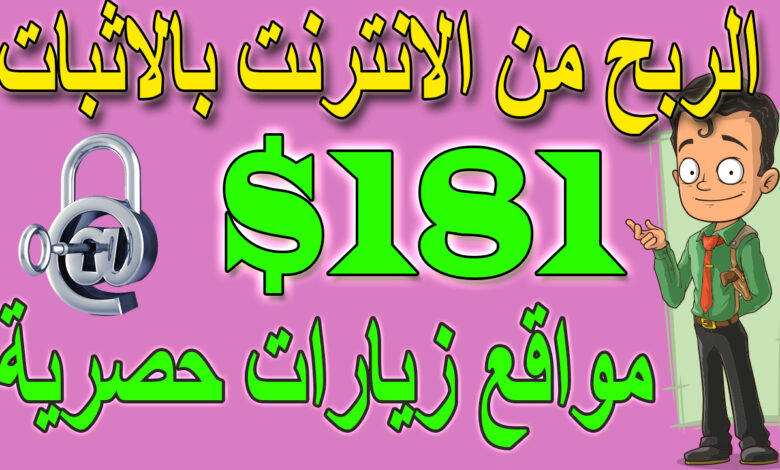 ربح-181-دولار-مع-اثبات-السحب-الربح-من-الانترنت