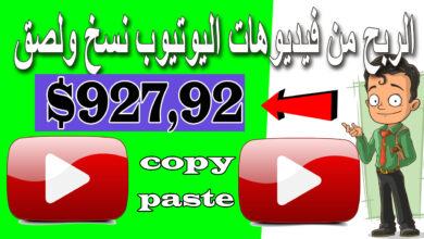 كيفية ربح 927,92 دولار من اليوتيوب بدون عمل فيديوهات ربح المال من الانترنت الربح من الانترنت.