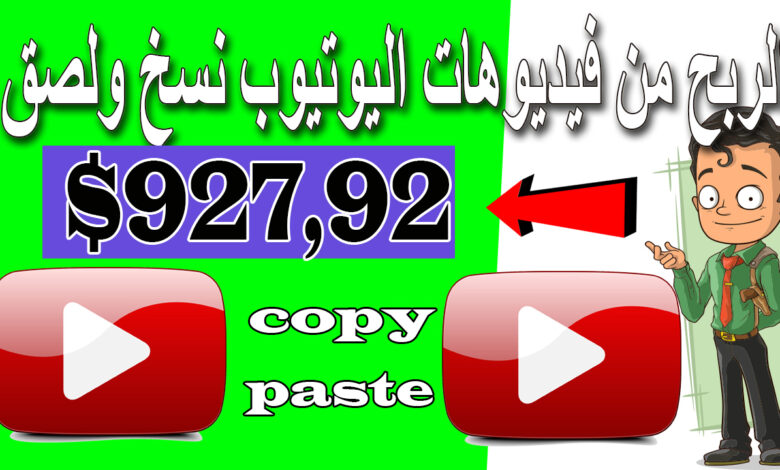 كيفية ربح 927,92 دولار من اليوتيوب بدون عمل فيديوهات ربح المال من الانترنت الربح من الانترنت.