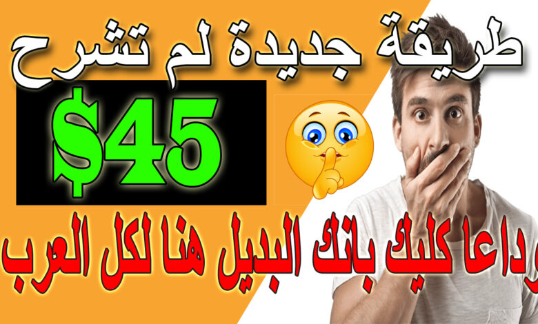 الربح من الافلييت للمبتدئين | ربح 45 دولار يوميا | اقوى طرق الربح من الانترنت