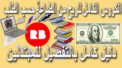 الربح من الانترنت - الطباعة عند الطلب – الكورس الشامل من للربح من Print on Demand عام 2021