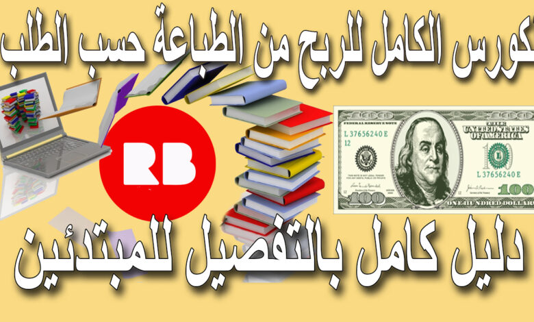 الربح من الانترنت - الطباعة عند الطلب – الكورس الشامل من للربح من Print on Demand عام 2021