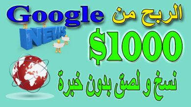 الربح من الانترنت | ربح 1000 دولار باستخدام جوجل