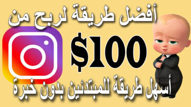 الربح من شراء و بيع حسابات انستقرام براس ما بسيط مشروع 100% ناجح