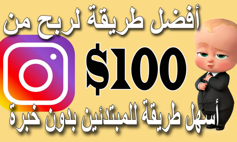 الربح من شراء و بيع حسابات انستقرام براس ما بسيط مشروع 100% ناجح