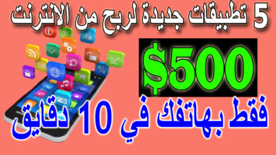 تطبيقات جديدة لربح 500 دولار كل يوم الربح من الانترنت