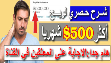 حصري ربح اكثر من 500 دولار | الربح من الانترنت