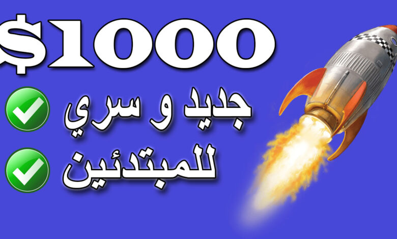 كيفية تحقيق 1000 دولار من الافلييت | الربح من الانترنت