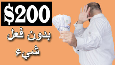 كيفية ربح 200 دولار يوميا مجانا | الربح من الانترنت