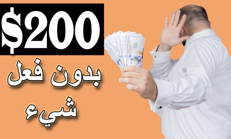 كيفية ربح 200 دولار يوميا مجانا | الربح من الانترنت