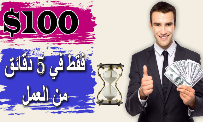 اربح 100 دولار في 5 دقائق- كسب أموال بايبال