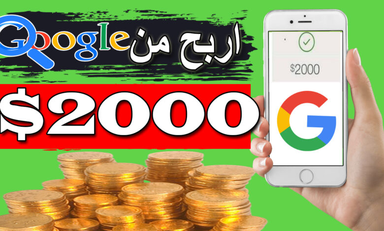 اربح 2000 دولار من البحث في جوجل الربح من بحث GOOGLE يوميا