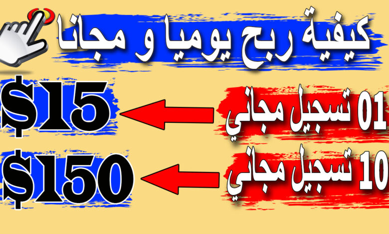 كيفية ربح 15 دولار يوميا بهذه الطريقة ومجانا