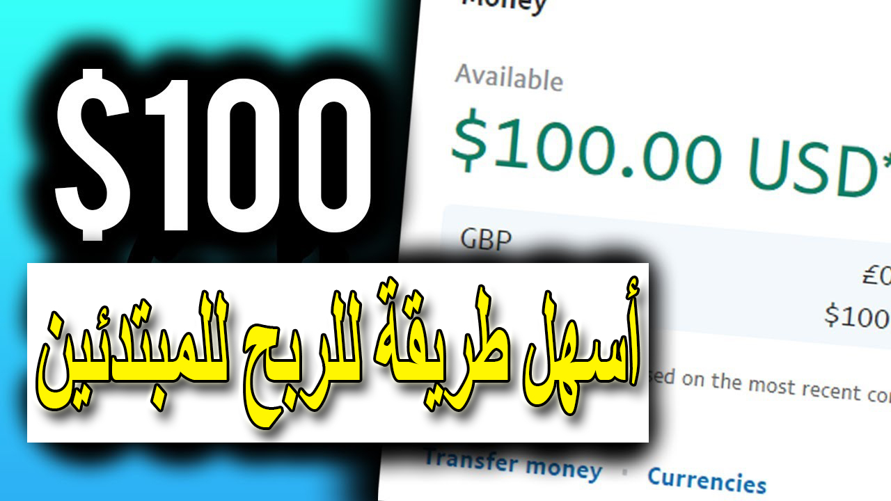 ربح 100 دولار اسبوعيا الربح من الانترنت للمبتدئين بدون راس مال