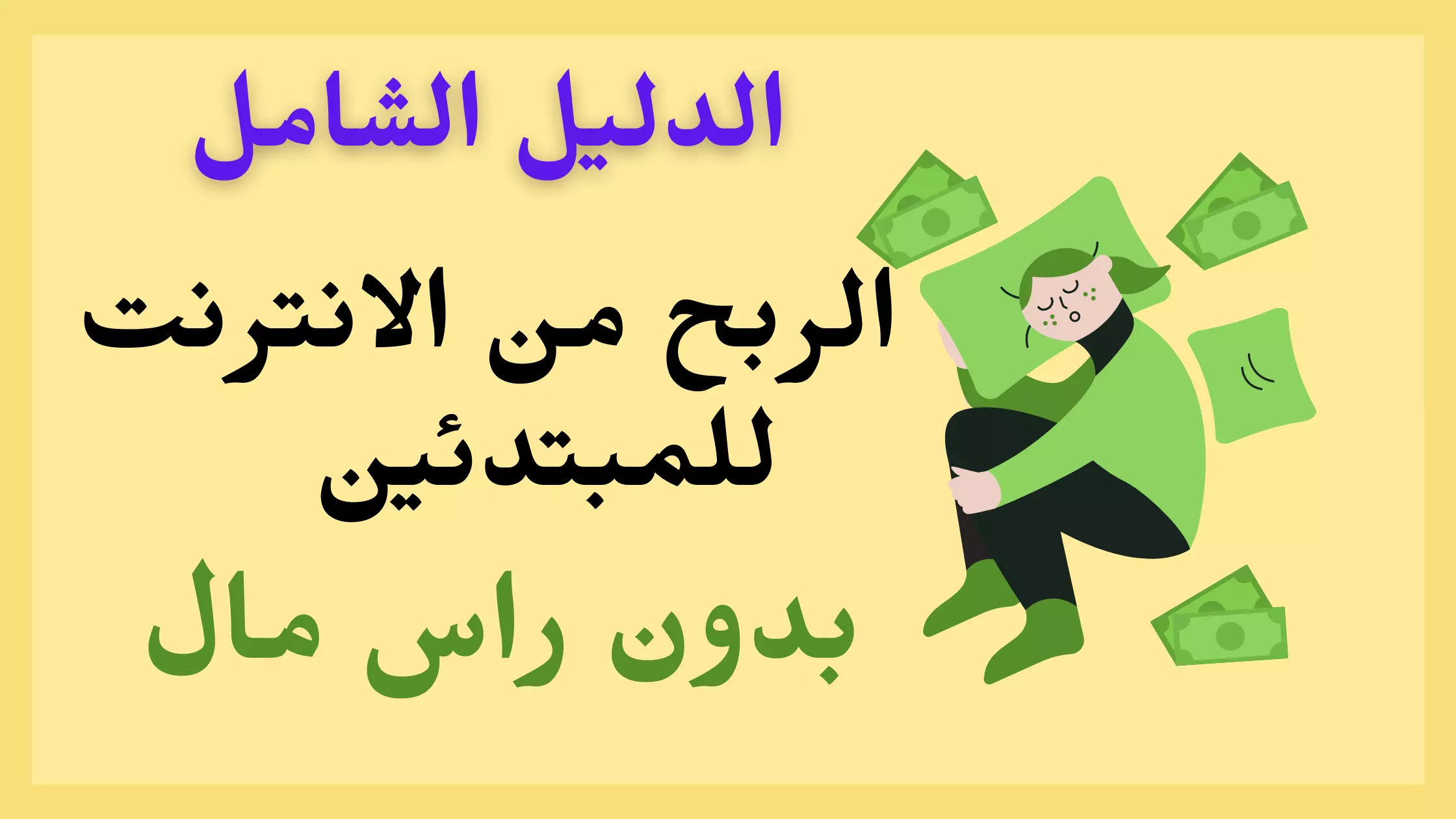 الربح من الانترنت بدون راس مال