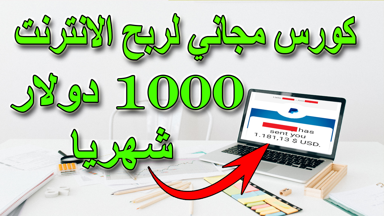 الربح من الانترنت أكثر من 1000 دولار شهريا | كورس حصري | بدون خبرة بدون راس مال