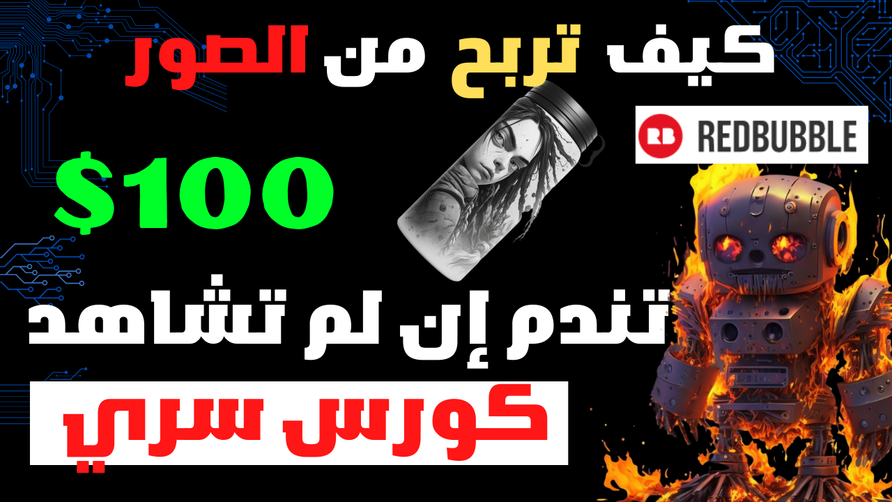 كورس الربح من redbubble كشف أسرار خطيرة لربح 100$ دولار يوميا