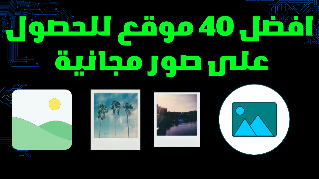 أفضل 40 موقع للحصول على الصور المجانية للحصول لربح و العمل بها 2023