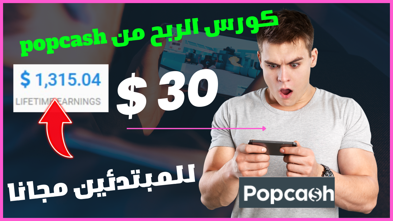 كورس الربح من popcash أسبوعيا من 20 -30 دولار | الربح من الانترنت بدون راس مال