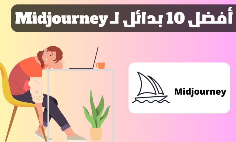 بديل Midjourney - أفضل 10 بدائل لـ Midjourney سنة 2023