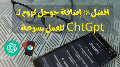 أفضل اضافات جوجل كروم لــ ChatGPT افضل 18 إضافة تساعدك في العمل