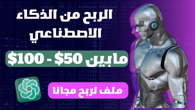 ربح من 50$-100$ دولار من chatgpt الذكاء الاصطناعي | الربح من الانترنت