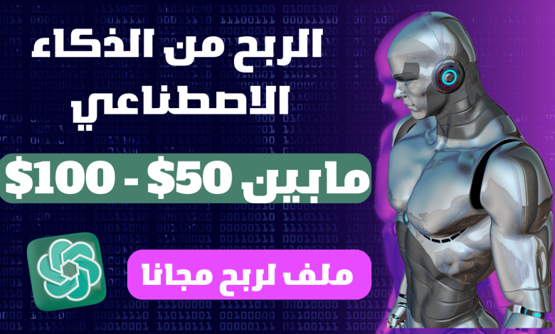 ربح من 50$-100$ دولار من chatgpt الذكاء الاصطناعي | الربح من الانترنت