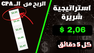 استراتيجية لربح 2.06 دولار كل 5 دقائق | الربح من الانتنرت بدون راس مال