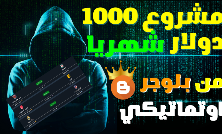 الربح من الانترنت | إنشاء موقع لبث المباريات مشروع 1000 دولار