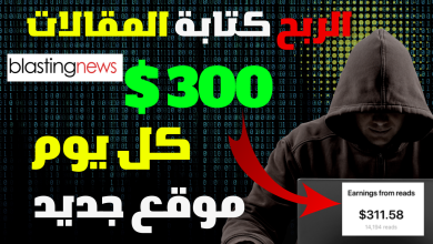 شرح موقع Blasting News لربح 300 دولار من كتابة المقالات