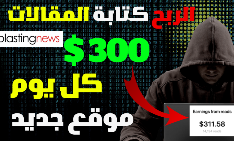 شرح موقع Blasting News لربح 300 دولار من كتابة المقالات