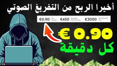 ربح من 0.90 € كل دقيقة من التفريغ الصوتي باستخدام الذكاء الاصطناعي مجانا