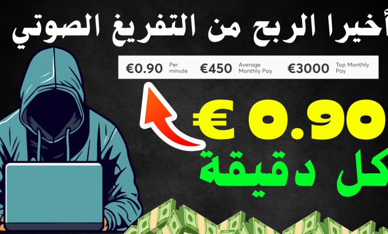 ربح من 0.90 € كل دقيقة من التفريغ الصوتي باستخدام الذكاء الاصطناعي مجانا