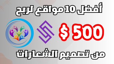 أفضل 10 مواقع لربح 500$ من تصميم الشعارات 2024