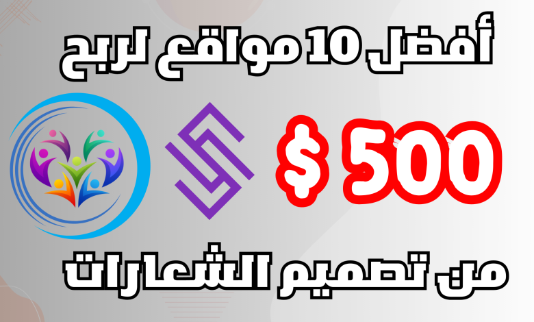 أفضل 10 مواقع لربح 500$ من تصميم الشعارات 2024