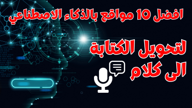 مواقع لتحويل النص إلى كلام مجانا افضل 10 مواقع بالذكاء الاصطناعي 2024